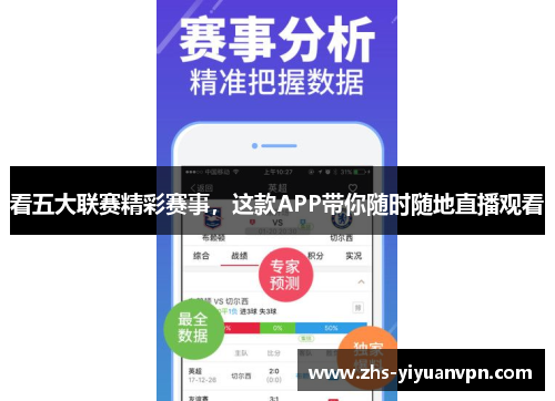 看五大联赛精彩赛事,这款APP带你随时随地直播观看 看五大联赛精彩赛事,这款APP带你随时随地直播观看