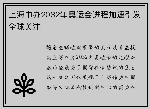 上海申办2032年奥运会进程加速引发全球关注