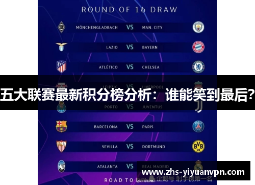 五大联赛最新积分榜分析:谁能笑到最后? 五大联赛最新积分榜分析:谁能笑到最后?