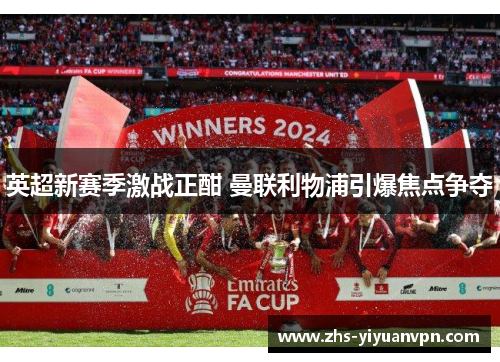 英超新赛季激战正酣 曼联利物浦引爆焦点争夺