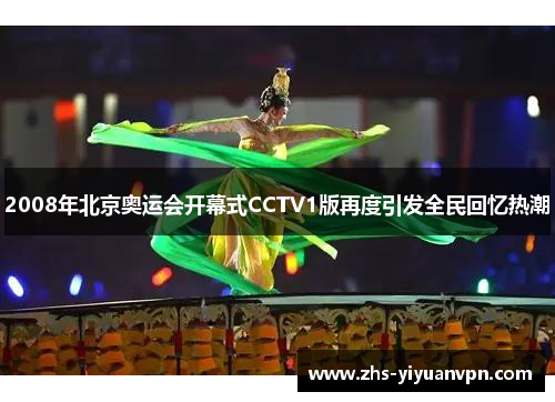 2008年北京奥运会开幕式CCTV1版再度引发全民回忆热潮