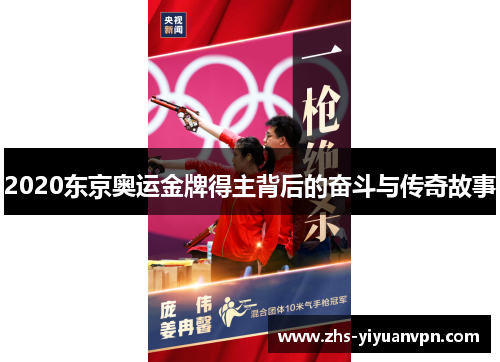 2020东京奥运金牌得主背后的奋斗与传奇故事 2020东京奥运金牌得主背后的奋斗与传奇故事
