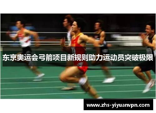 东京奥运会弓箭项目新规则助力运动员突破极限 东京奥运会弓箭项目新规则助力运动员突破极限