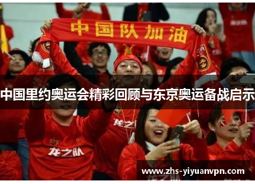 中国里约奥运会精彩回顾与东京奥运备战启示