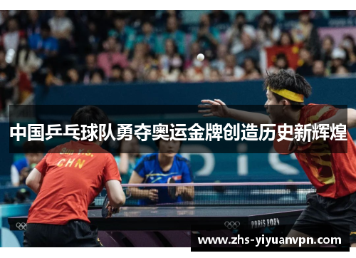 中国乒乓球队勇夺奥运金牌创造历史新辉煌