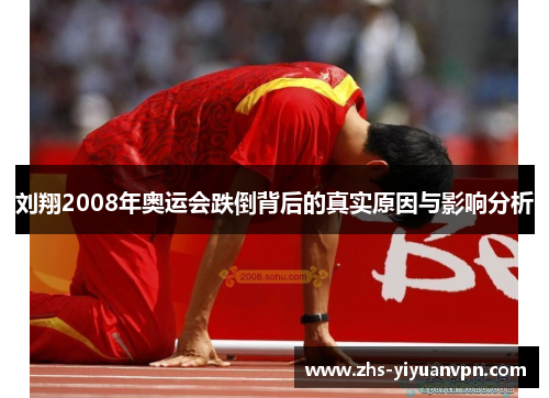 刘翔2008年奥运会跌倒背后的真实原因与影响分析 刘翔2008年奥运会跌倒背后的真实原因与影响分析