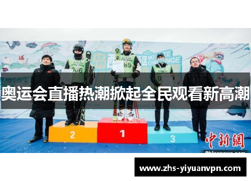 奥运会直播热潮掀起全民观看新高潮 奥运会直播热潮掀起全民观看新高潮