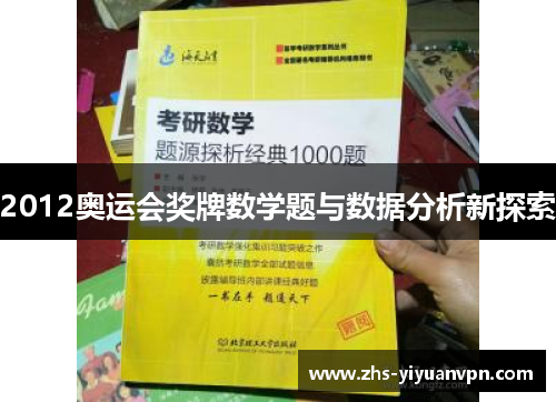 2012奥运会奖牌数学题与数据分析新探索