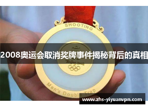 2008奥运会取消奖牌事件揭秘背后的真相 2008奥运会取消奖牌事件揭秘背后的真相