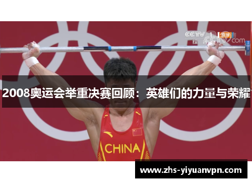 2008奥运会举重决赛回顾:英雄们的力量与荣耀 2008奥运会举重决赛回顾:英雄们的力量与荣耀
