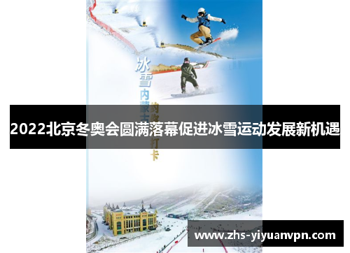 2022北京冬奥会圆满落幕促进冰雪运动发展新机遇