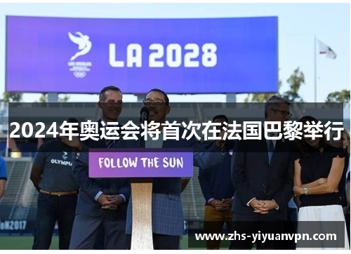 2024年奥运会将首次在法国巴黎举行