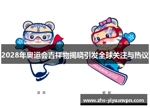 2028年奥运会吉祥物揭晓引发全球关注与热议