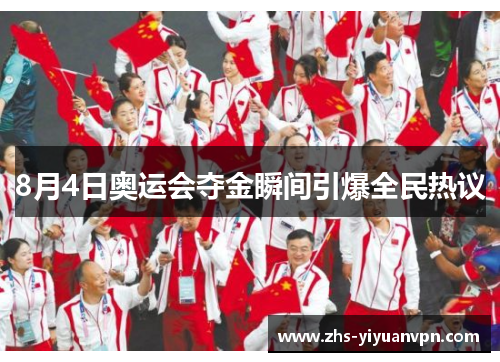 8月4日奥运会夺金瞬间引爆全民热议