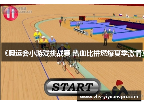 《奥运会小游戏挑战赛 热血比拼燃爆夏季激情》