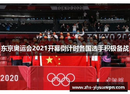 东京奥运会2021开幕倒计时各国选手积极备战