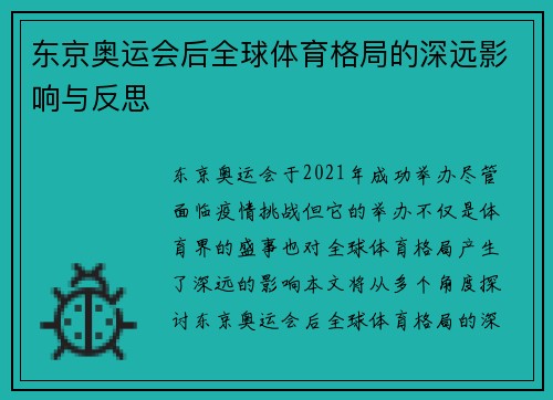东京奥运会后全球体育格局的深远影响与反思