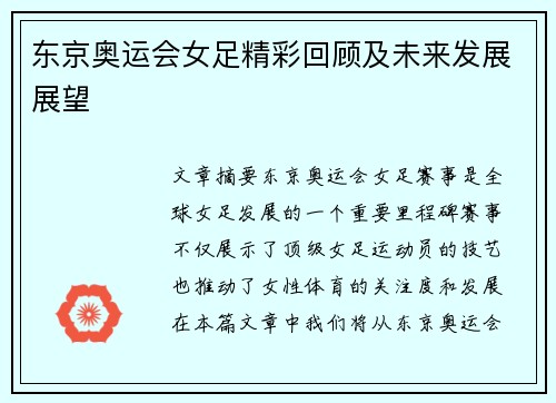 东京奥运会女足精彩回顾及未来发展展望